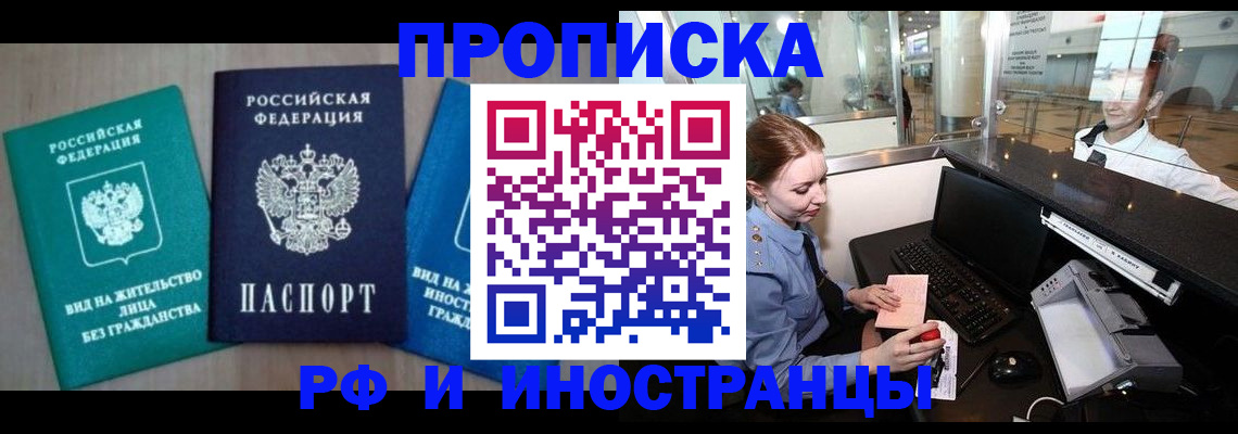 прописка законно в Стрежевом